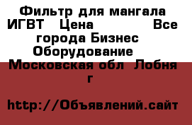 Фильтр для мангала ИГВТ › Цена ­ 50 000 - Все города Бизнес » Оборудование   . Московская обл.,Лобня г.